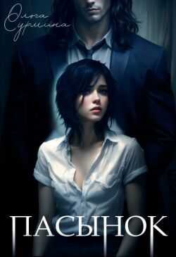 Пасынок - Ольга Сурмина