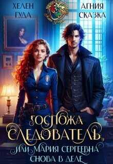 Госпожа следователь, или Мария Сергеевна снова в деле - Хелен Гуда