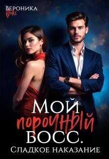 Сладкое наказание - Вероника Фокс