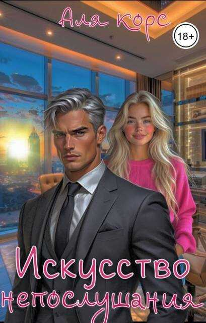 Искусство непослушания - Аля Корс