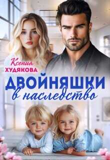 Двойняшки в наследство  - Худякова Ксения