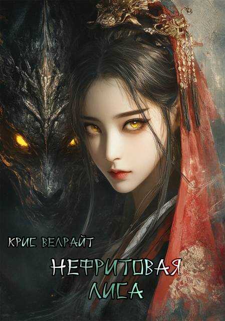 Нефритовая лиса - Крис Велрайт