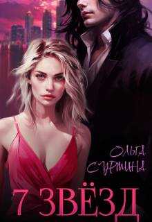 Семь звезд - Ольга Сурмина