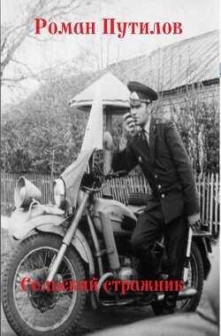 Сельский стражник  - Путилов Роман Феликсович