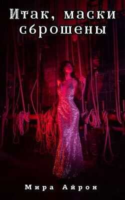 Итак, маски сброшены - Мира Айрон