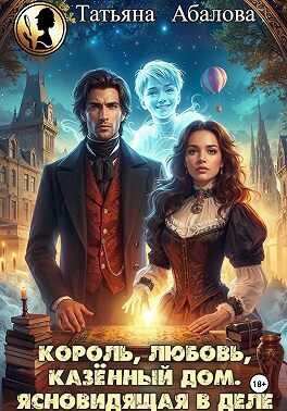 Король, любовь, казённый дом. Ясновидящая в деле - Татьяна Геннадьевна Абалова