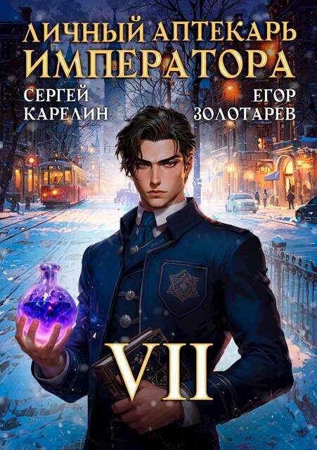 Личный аптекарь императора. Том 7 - Егор Золотарев