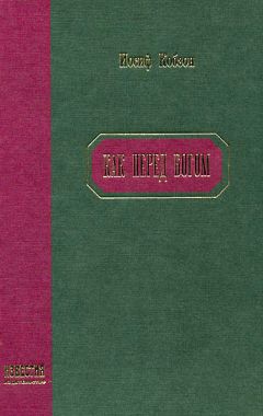 Иосиф Кобзон - Как перед Богом