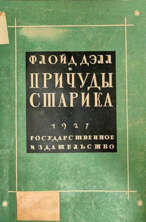 Причуды старика - Флойд Делл