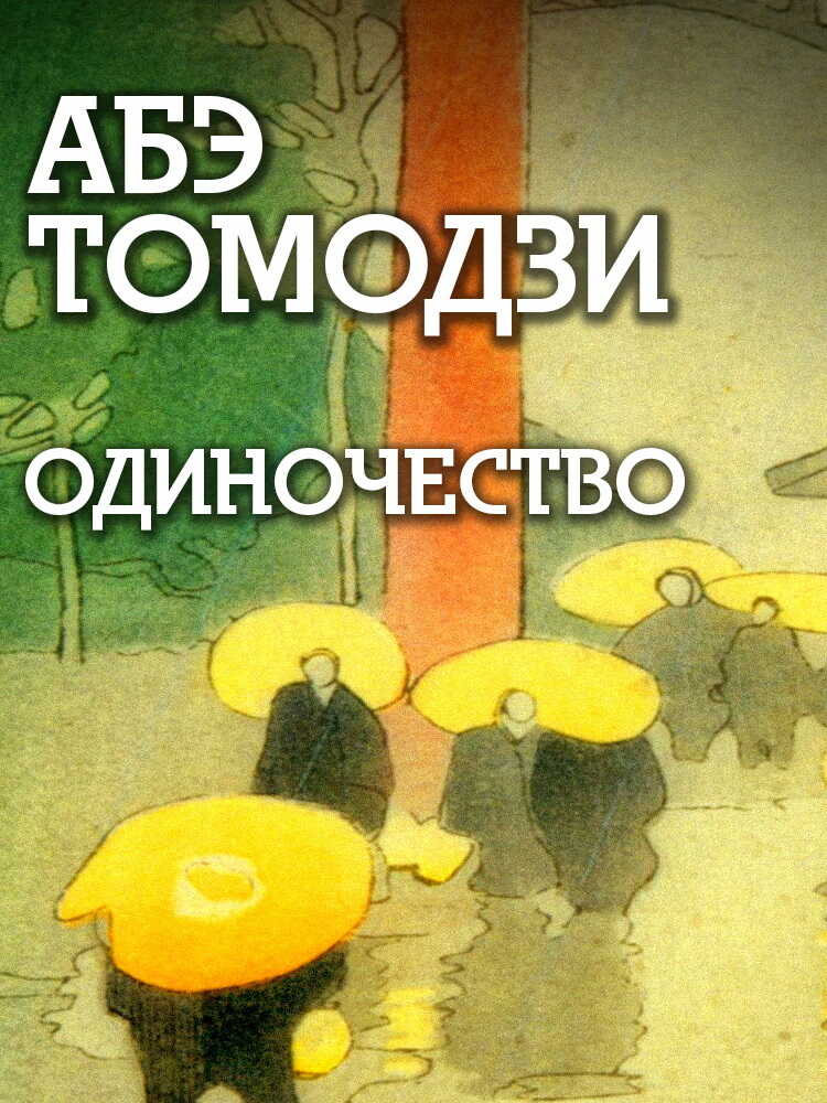 Одиночество - Томодзи Абэ