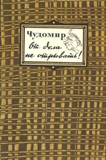 От дела не отрывать! - Чудомир