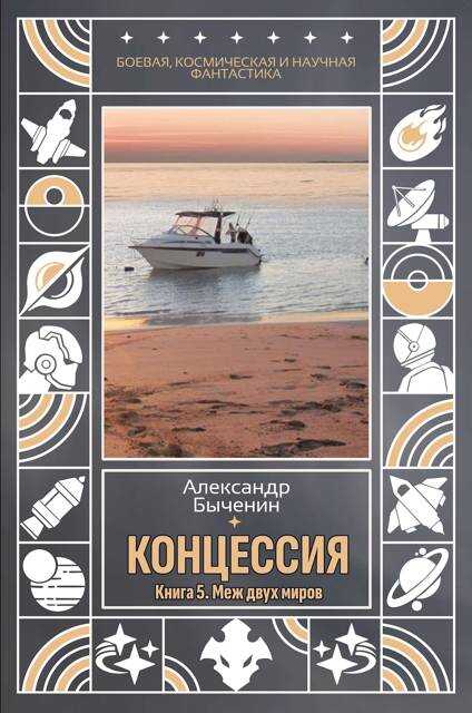 Меж двух миров - Александр Павлович Быченин