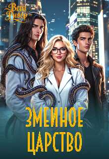 Змеиное царство - Вера Ривер