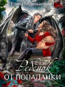 Ребенок от попаданки - Елена Белильщикова
