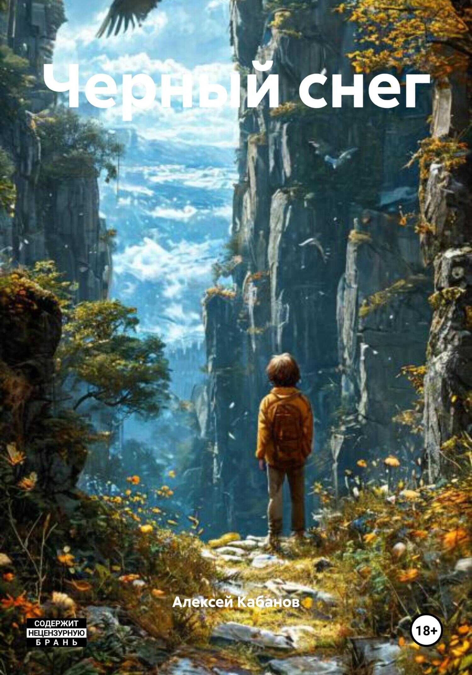 Черный снег - Алексей Кабанов