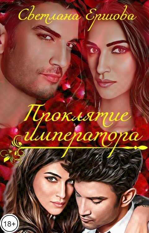 Проклятие императора - Светлана Ершова