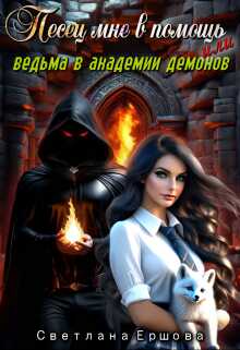 Песец мне в помощь, или Ведьма в академии демонов - Светлана Ершова