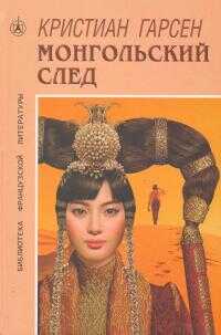 Монгольский след - Кристиан Гарсен