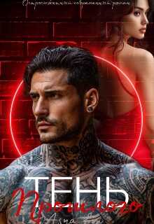 Тень прошлого - Asya Lin