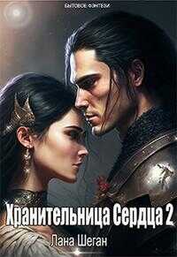 Хранительница Сердца 2 - Лана Шеган Шеган