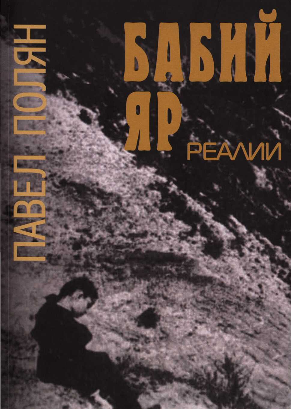 Бабий Яр. Реалии - Павел Маркович Полян