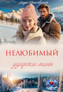Нелюбимый. Удержи меня - Лада Красовская