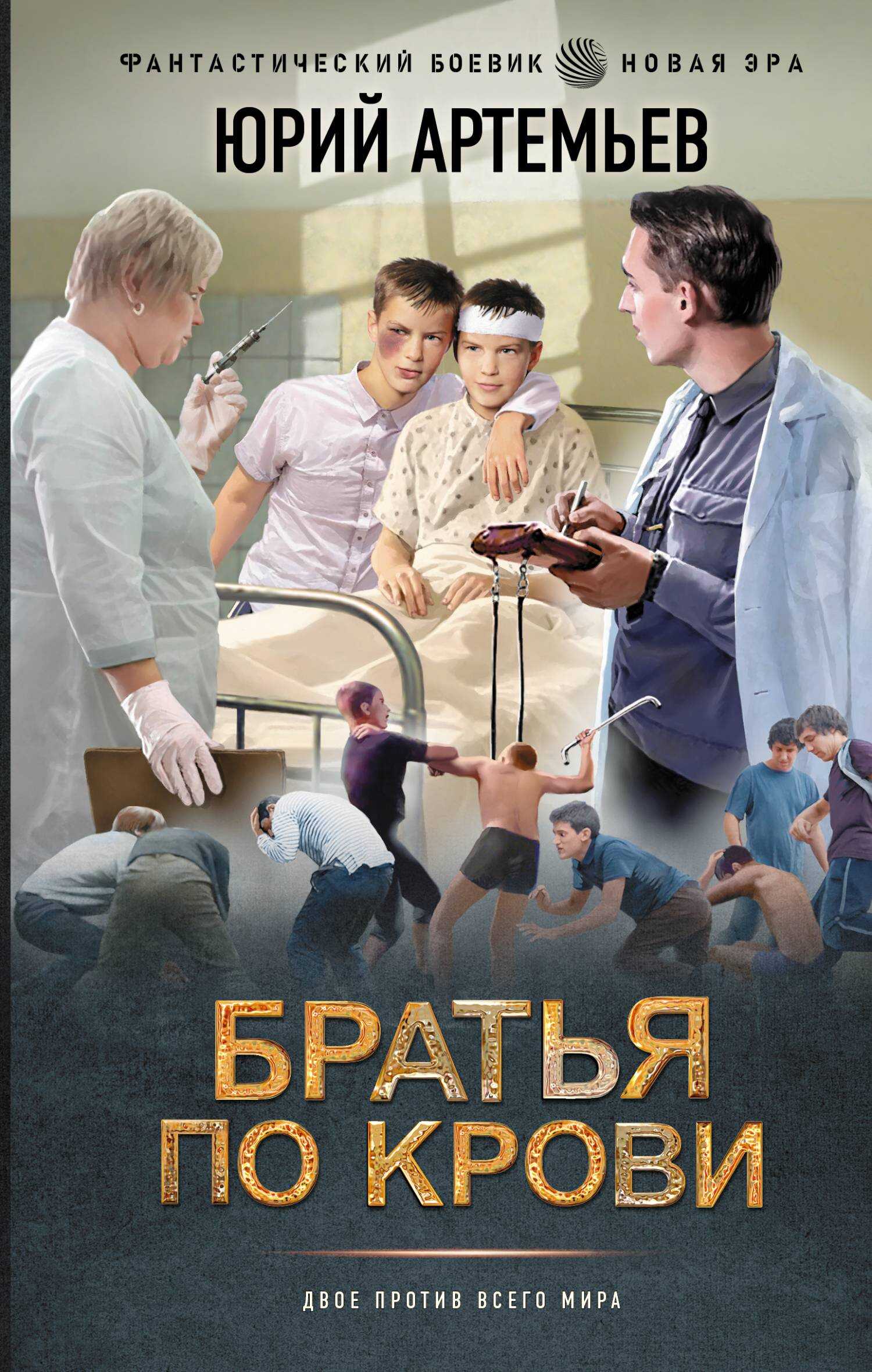 Братья по крови - Юрий Артемьев