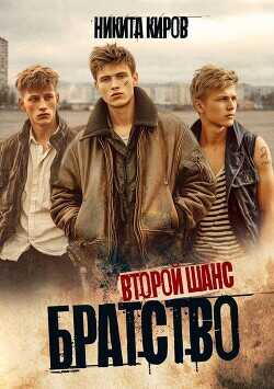 Второй шанс  - Киров Никита