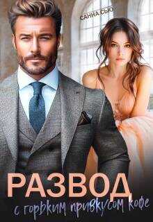 Развод с горьким привкусом кофе  - Сью Санна