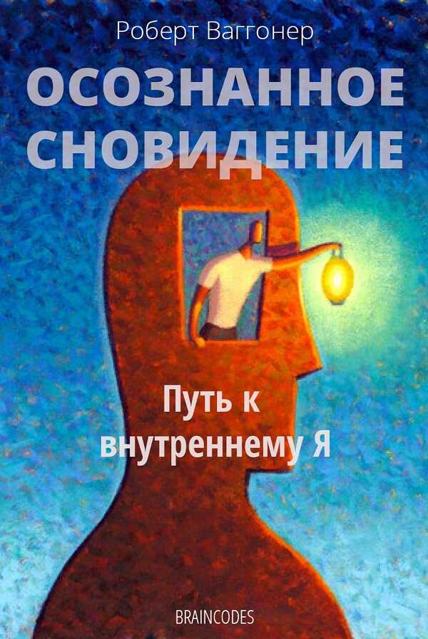 Осознанное сновидение - Роберт Ваггонер