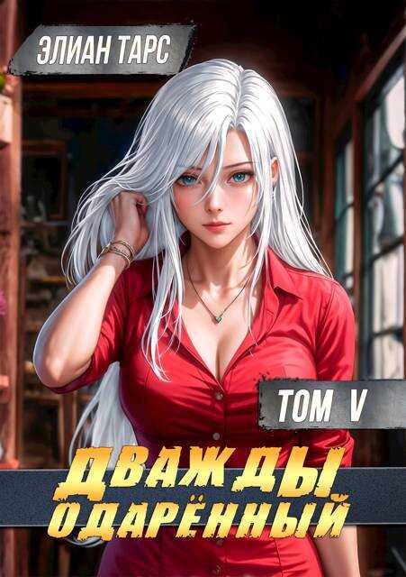 Дважды одаренный. Том V - Элиан Тарс