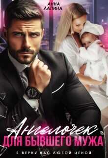 Ангелочек для бывшего мужа  - Леманн Анна