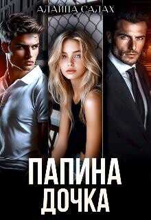 Папина дочка  - Салах Алайна