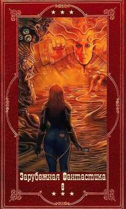 "Зарубежная фантастика 2024-8". Компиляция. Книги 1-22  - Асприн Роберт Линн