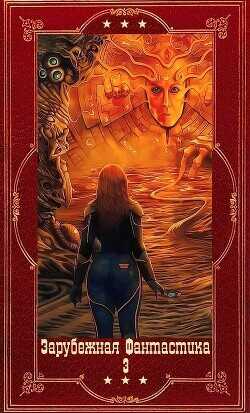 "Зарубежная фантастика 2024-3". Цикл Люди льда". Компиляция. Книги 1-24  - Сандему Маргит