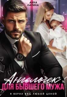 Ангелочек для бывшего мужа - Анна Лапина