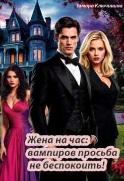 Жена на час: вампиров просьба не беспокоить! - Тамара Ключинина