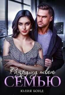 Разрушу твою семью - Юлия Бонд