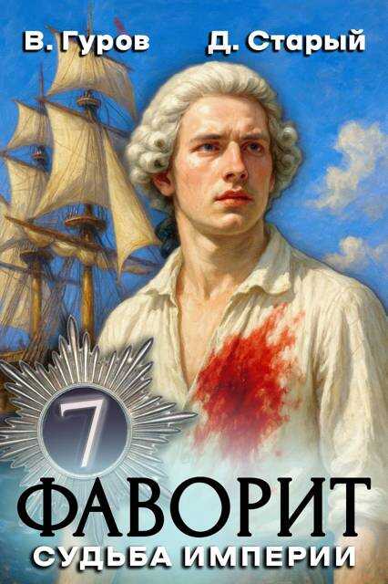 Судьба империи - Денис Старый