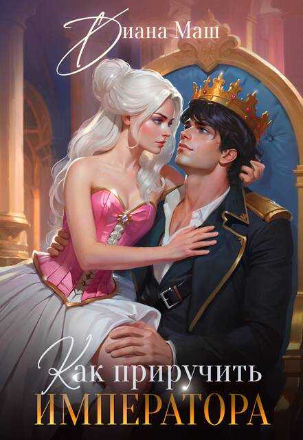 Как приручить императора. Стратегия развода - Диана Маш
