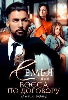 Семья для босса по договору  - Бонд Юлия