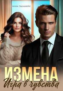Измена. Игра в чувства  - Эдельвейс Анна