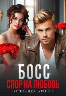 Босс Спор на любовь  - Дюбон Анжелика
