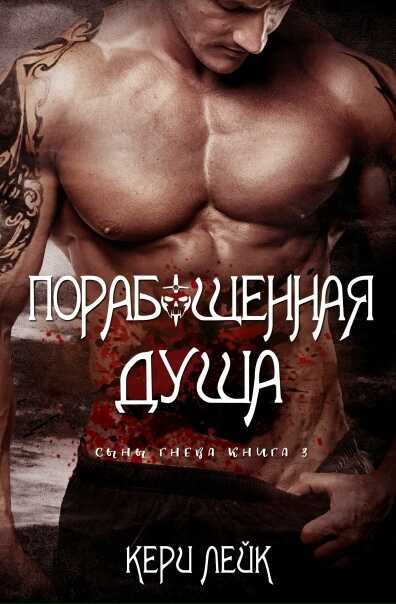 Порабощенная душа - Кери Лейк
