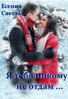 Я тебя никому не отдам...  - Есения Светлая