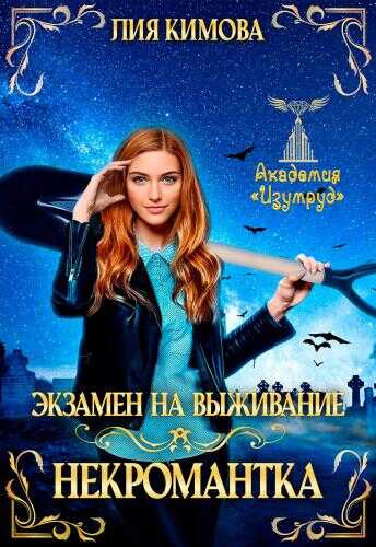 Экзамен на выживание. Некромантка - Лия Кимова