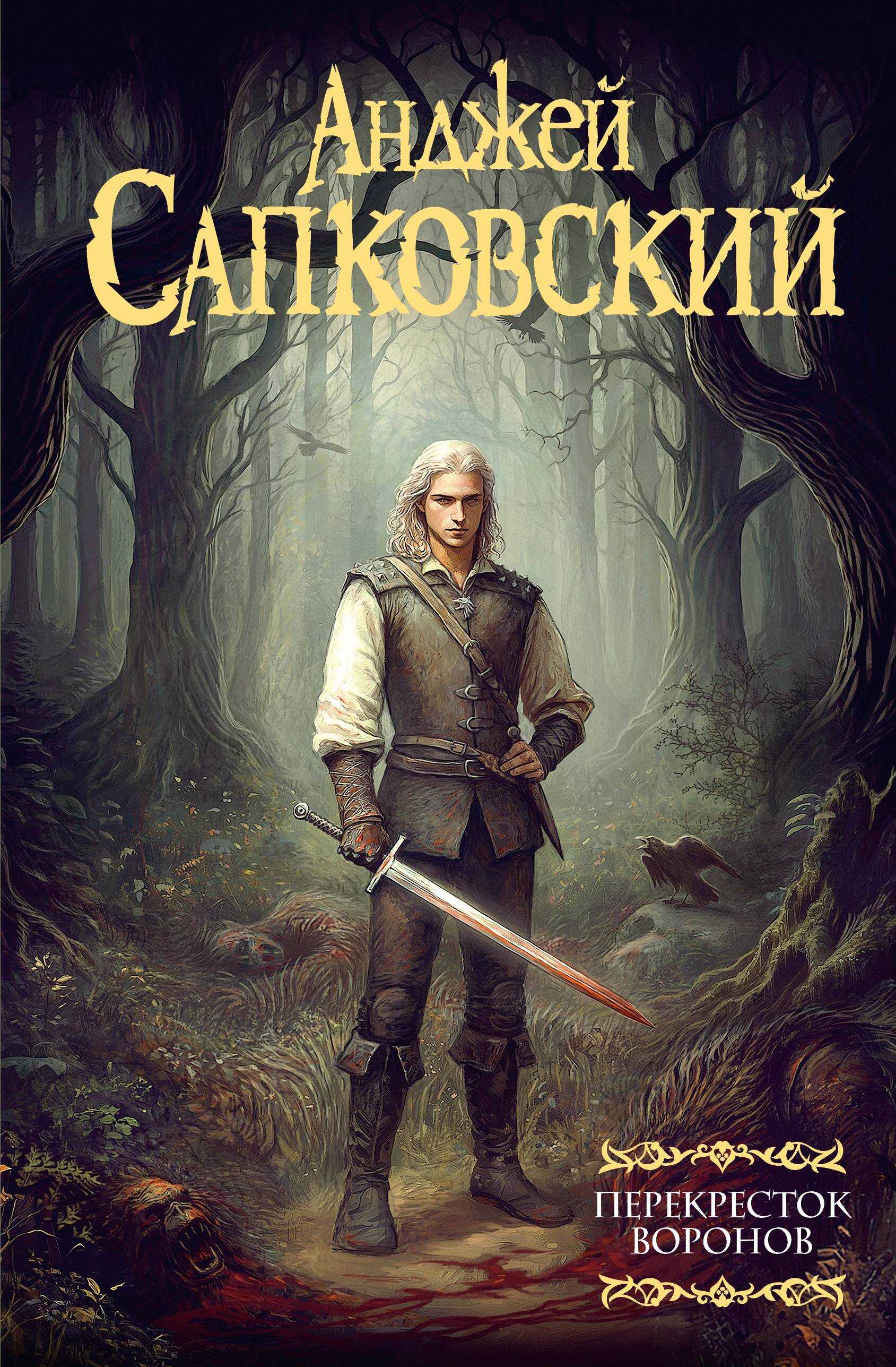 Перекресток воронов - Анджей Сапковский