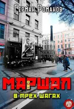 В трех шагах  - Романов Герман Иванович