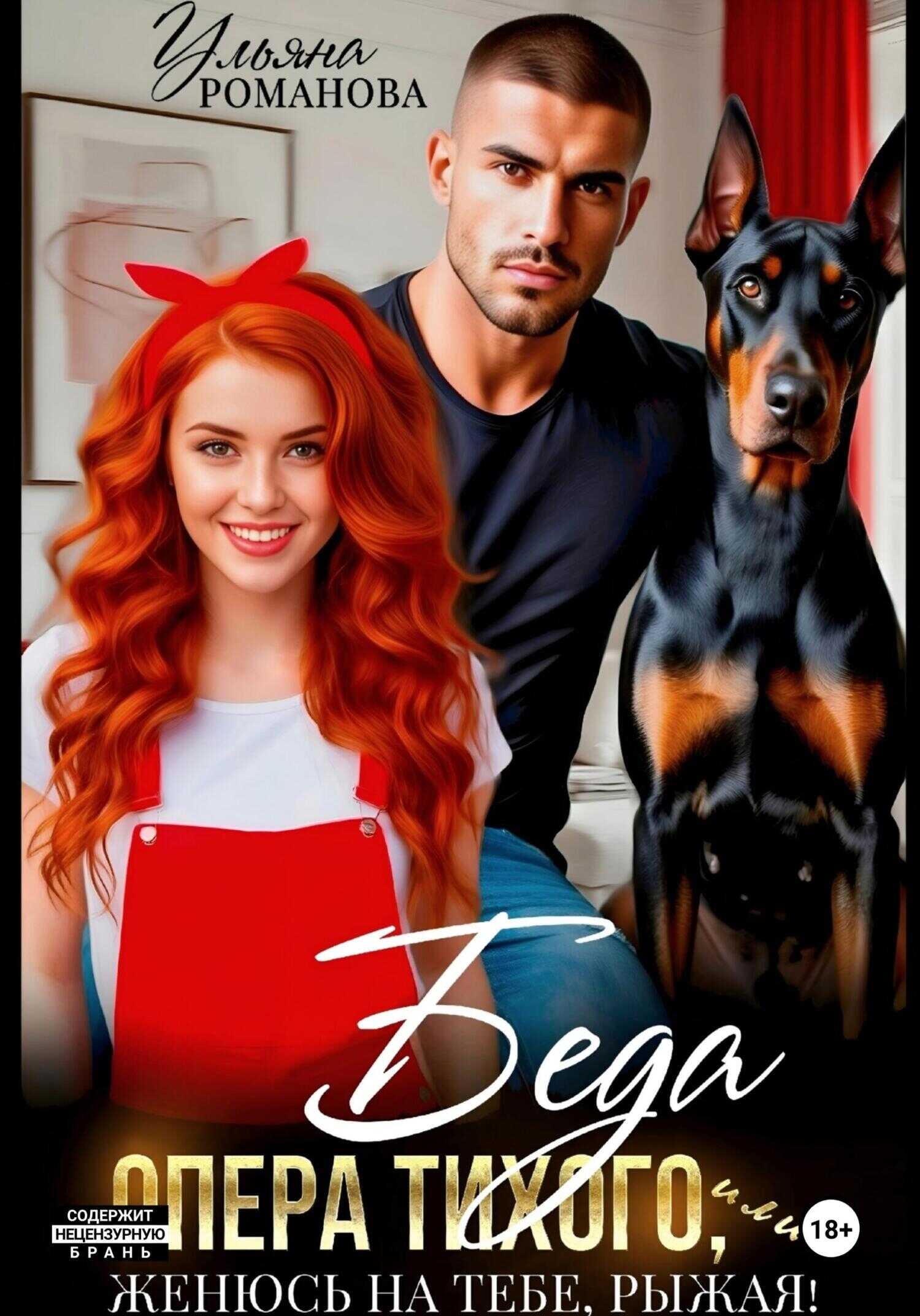 Беда опера Тихого, или Женюсь на тебе, рыжая - Ульяна Николаевна Романова