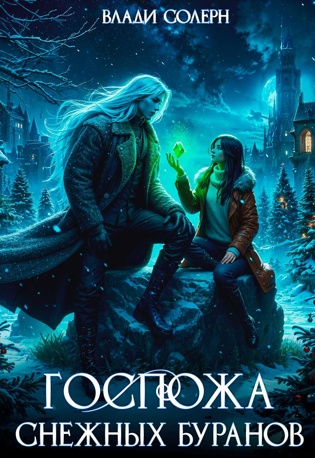 Госпожа Снежных Буранов - Анастасия Максименко